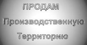 Земельный участок в Киеве. Производственная территория 0,9 га, Оболонь - объявление